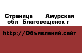  - Страница 32 . Амурская обл.,Благовещенск г.